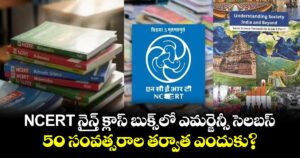 NCERT నైన్త్ క్లాస్ బుక్స్ లో ఎమర్జెన్సీ సెలబస్..50 సంవత్సరాల తర్వాత ఎందుకు?