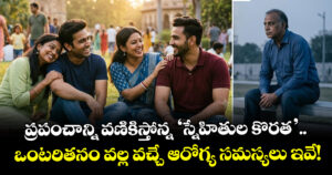 ప్రపంచాన్ని వణికిస్తోన్న ‘స్నేహితుల కొరత’.. ఒంటరితనం వల్ల వచ్చే ఆరోగ్య సమస్యలు ఇవే!
