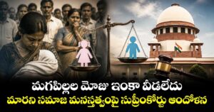 మగపిల్లల మోజు ఇంకా వీడలేదు.. మారని సమాజ మనస్తత్వంపై సుప్రీంకోర్టు ఆందోళన