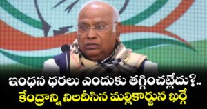 ఇంధన ధరలు ఎందుకు తగ్గించట్లేదు?..కేంద్రాన్ని నిలదీసిన మల్లికార్జున ఖర్గే