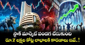 స్టాక్ మార్కెట్ పండగ చేసుకుంది : రూ.7 లక్షల కోట్ల లాభాలకి కారణాలు ఇవే.. !