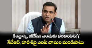 కేంద్రాన్ని, బీజేపీని ఎందుకు నిలదీయరు?..కేటీఆర్‌‌‌‌, హరీశ్‌‌పై ఎంపీ చామల మండిపాటు