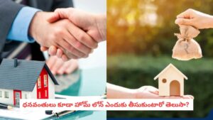 Wealth Secrets:  చేతిలో కోట్లు ఉన్నా రూపాయి క్యాష్ పెట్టరు.. ధనవంతులు కూడా హోమ్ లోన్ ఎందుకు తీసుకుంటారంటే..