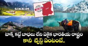 టాక్స్ కట్టే బాధలు లేని ఏకైక భారతీయ రాష్ట్రం.. కానీ  ట్విస్ట్ ఏంటంటే..