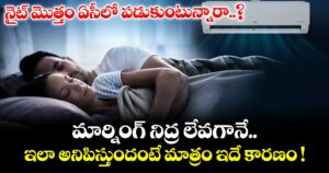 నైట్ మొత్తం ఏసీలో పడుకుంటున్నారా..? మార్నింగ్ నిద్ర లేవగానే ఇలా అనిపిస్తుందంటే మాత్రం ఇదే కారణం !
