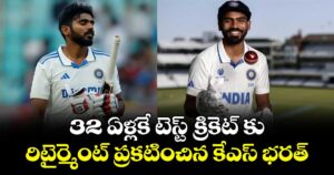 32 ఏళ్లకే టెస్ట్ క్రికెట్ కు రిటైర్మెంట్ ప్రకటించిన కేఎస్ భరత్...