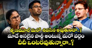 తృణమూల్ మరో శివసేన అవుతుందా..? మాదే అసలైన పార్టీ అంటున్న మరో వర్గం.. దీదీ ఒంటరవుతున్నారా..?