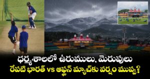 ధర్మశాలలో ఉరుములు, మెరుపులు.. రేపటి భారత్ vs ఆఫ్ఘన్ మ్యాచ్‌కు వర్షం ముప్పు?