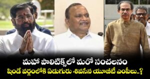 మహా పాలిటిక్స్‎లో మరో సంచలనం.. షిండే వర్గంలోకి ఏడుగురు శివసేన యూబీటీ ఎంపీలు..?
