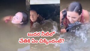Video: బురద నీటిలో మహిళ చేతికి తగిలిన భారీ ఆకారం.. వీడియో చూస్తే ఆశ్చర్యపోవాల్సిందే..!