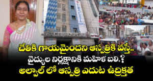 చేతికి గాయమైందని ఆస్పత్రికి వస్తే..వైద్యుల నిర్లక్షానికి మహిళ బలి.?అల్వాల్ లో ఆస్పత్రి ఎదుట ఉద్రిక్తత