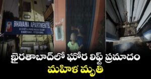 ఖైరతాబాద్‌లో ఘోర లిఫ్ట్ ప్రమాదం.. మహిళ మృతి