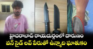 హైదరాబాద్ రాయదుర్గంలో దారుణం.. వన్ సైడ్ లవ్ పేరుతో ఉన్మాది ఘాతుకం