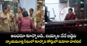 అందరూ కూర్చొండి.. ఇయ్యాల నేనే జడ్జిని: న్యాయమూర్తి సీటులో కూర్చొని కోర్టులో మహిళా హల్‎చల్