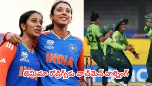 IND vs PAK : నేడు భారత్ వర్సెస్ పాకిస్తాన్ హైవోల్టేజ్ పోరు.. జెమిమా రోడ్రిగ్స్‌కు వాచ్‌మెన్ వార్నింగ్!