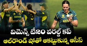 విమెన్స్‌‌ టీ20 వరల్డ్‌‌ కప్‌: ఆల్‌⁪‌రౌండ్‌‌ షోతో ఆకట్టుకున్న ఆసీస్