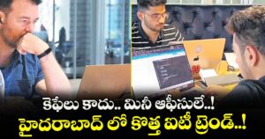 కెఫేలు కాదు.. మినీ ఆఫీసులే..! హైదరాబాద్ లో కొత్త ఐటీ ట్రెండ్..!