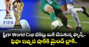 ఫ్రీగా World Cup టికెట్లు బుక్ చేసుకున్న ఫ్యాన్స్.. ఫిఫా ఇచ్చిన షాక్‌కి మైండ్ బ్లాక్.. 