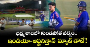 ధర్మశాలలో కుండపోత వర్షం.. ఇండియా-ఆఫ్ఘనిస్తాన్   మ్యాచ్ డౌటే !