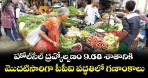 హోల్‌‌‌‌సేల్ ద్రవ్యోల్బణం 9.68 శాతానికి.. మొదటిసారిగా పీపీఐ పద్ధతిలో గణాంకాలు