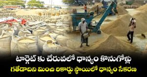 టార్గెట్ కు చేరువలో ధాన్యం కొనుగోళ్లు..గతేడాదిని మించి రికార్డు స్థాయిలో ధాన్యం సేకరణ