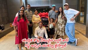 Yashasvi Jaiswal : ఫాదర్స్ డే స్పెషల్.. నాన్నకు రూ. 1.32 కోట్ల కారు కొనిచ్చిన టీమిండియా సెన్సేషన్