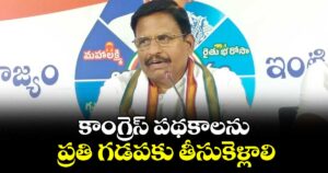 కాంగ్రెస్   పథకాలను ప్రతి గడపకు తీసుకెళ్లాలి:ప్రభుత్వ విప్, ఎమ్మెల్యే యెన్నం శ్రీనివాస్ రెడ్డి