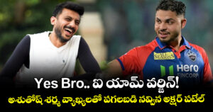 Yes Bro.. ఐ యామ్ వర్జిన్!.. అశుతోష్ శర్మ వ్యాఖ్యలతో పగలబడి నవ్విన అక్షర్ పటేల్