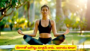 యోగాతో హెల్త్ మాత్రమే కాదా? లక్షల్లో ఇన్‌కమ్‌ కూడానా? ఎలాగో తెలుసా