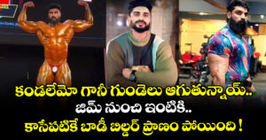 కండలేమో గానీ గుండెలు ఆగుతున్నాయ్.. జిమ్ నుంచి ఇంటికి.. కాసేపటికే బాడీ బిల్డర్ ప్రాణం పోయింది !