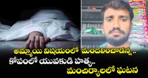 అమ్మాయి విషయంలో  మందలించాడన్న ..కోపంలో యువకుడి హత్య.. మంచిర్యాలలో ఘటన