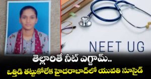 తెల్లారితే నీట్ ఎగ్జామ్..  ఒత్తిడి తట్టుకోలేక హైదరాబాద్‎లో యువతి సూసైడ్