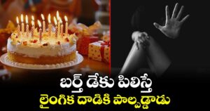 బర్త్ డేకు పిలిస్తే.. లైంగిక దాడికి పాల్పడ్డాడు: పోలీసులకు యువతి ఫిర్యాదు