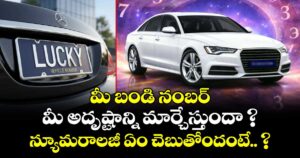 మీ బండి నంబర్ మీ అదృష్టాన్ని మార్చేస్తుందా ? న్యూమరాలజీ ఏం చెబుతోందంటే.. ?