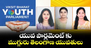 యువ పార్లమెంట్ కు ముగ్గురు తెలంగాణ యువతులు