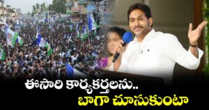 ఈసారి కార్యకర్తలను బాగా చూసుకుంటా: వైఎస్ జగన్ 