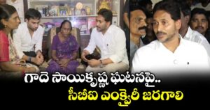 గాదె సాయికృష్ణ ఘటనపై సీబీఐ ఎంక్వైరీ జరగాలి : వైఎస్ జగన్