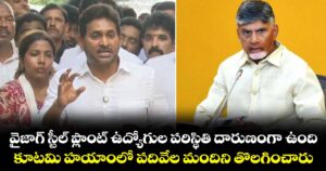 వైజాగ్ స్టీల్ ప్లాంట్ ఉద్యోగుల పరిస్థితి దారుణంగా ఉంది.. కూటమి హయాంలో పదివేల మందిని తొలగించారు: వైఎస్ జగన్