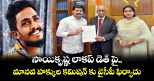 సాయికృష్ణ లాకప్ డెత్ పై మానవ హక్కుల కమిషన్ కు వైసీపీ ఫిర్యాదు..