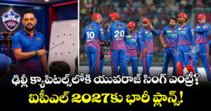 ఢిల్లీ క్యాపిటల్స్‌లోకి యువరాజ్ సింగ్ ఎంట్రీ?.. ఐపీఎల్ 2027కు భారీ ప్లాన్స్!