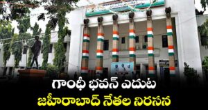 గాంధీ భవన్ ఎదుట జహీరాబాద్ నేతల నిరసన