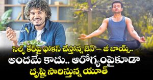 సెల్ఫ్‌ కేర్‌పై ఫోకస్‌ చేస్తోన్న జెన్ – జీ బాయ్స్.. అందమే కాదు.. ఆరోగ్యంపైకూడా దృష్టి సారిస్తున్న యూత్