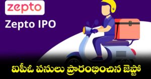 ఐపీఓ పనులు ప్రారంభించిన జెప్టో