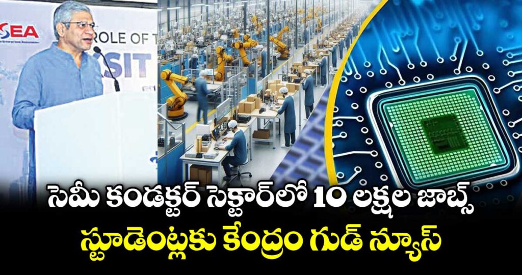 సెమీ కండక్టర్ సెక్టార్‌‌‌‌‌‌‌‌‌‌‌‌‌‌‌‌‌‌‌‌‌‌‌‌‌‌‌‌‌‌‌‌ లో 10 లక్షల జాబ్స్... స్టూడెంట్లకు కేంద్రం గుడ్ న్యూస్...