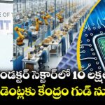 సెమీ కండక్టర్ సెక్టార్‌‌‌‌‌‌‌‌‌‌‌‌‌‌‌‌‌‌‌‌‌‌‌‌‌‌‌‌‌‌‌‌ లో 10 లక్షల జాబ్స్... స్టూడెంట్లకు కేంద్రం గుడ్ న్యూస్...
