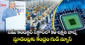 సెమీ కండక్టర్ సెక్టార్‌‌‌‌‌‌‌‌‌‌‌‌‌‌‌‌‌‌‌‌‌‌‌‌‌‌‌‌‌‌‌‌ లో 10 లక్షల జాబ్స్... స్టూడెంట్లకు కేంద్రం గుడ్ న్యూస్...