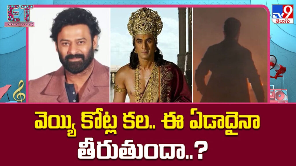 వెయ్యి కోట్ల కల.. ఈ ఏడాదైనా తీరుతుందా..?