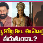 వెయ్యి కోట్ల కల.. ఈ ఏడాదైనా తీరుతుందా..?