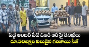 పెద్ద అంబర్ పేట్ ఓఆర్ ఆర్ పై తనిఖీలు.. రూ.50లక్షల విలువైన గంజాయి సీజ్