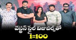 సరికొత్త కాన్సెప్ట్‌తో ‘1=100’ మూవీ.. గ్రాండ్‌గా జరిగిన టీజర్ లాంచ్ ఈవెంట్!